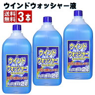 ウインドウォッシャー送料無料 3本組 エクセレント 2L KYK ウォッシャー液EX 12-007(2L) 古河薬品工業 KY…