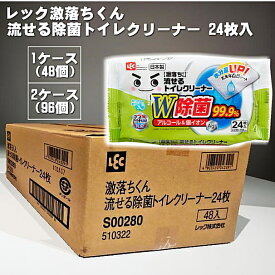 まとめ買いケース販売 レック 激落ちくん 流せる除菌トイレクリーナー 24枚入×48個(1ケース)・96個(2ケース) 送料無料 水分量UP アルコール 銀イオン W効果 銀イオン配合 使い捨て ウェットシート トイレ掃除 ゲキオチ オープンラベル せっけんの香り 24時間抗菌☆8【4326】