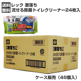 【4326】☆9【送料無料】【レック】【激落ちくん】流せる除菌トイレクリーナー24枚×48個（1ケース）銀イオン配合！（パッケージリニューアル）水分量UP!