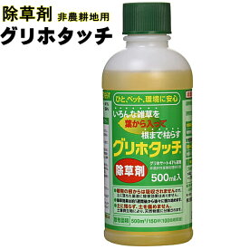 除草剤 グリホタッチ 500ml 非農耕地用除草剤 ひと・ペット・環境にやさしい グリホサート 41％ 水で薄めて使用【JAN:4993023885685】 [1本][2本][3本][4本][5本][6本]☆7【4326】
