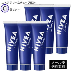 【2058】☆4【メール便送料無料】花王 ニベア(NIVEA) クリームチューブ50g×6個スクワラン・ホホバオイル配合まとめ買い 買い回り 買いまわり お買い物マラソン スーパーセール