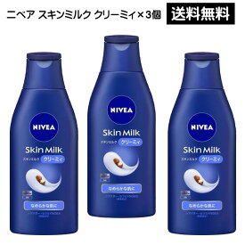 【2058】☆7【送料無料】花王 ニベア スキンミルク クリーミィ(200g)×3個NIVEA ボディクリーム 保湿クリーム買い回り 買いまわり まとめ買い※北海道・東北・信越・沖縄・離島は追加送料あり※