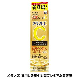 【2058】ロート製薬メラノCC 薬用しみ 集中対策 プレミアム美容液 20mlシミ しみ ニキビにきびニキビ跡 そばかす 毛穴美白 美白美容液美容液 オイル 医薬部外品