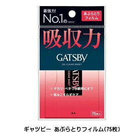 【2058】あぶらとり紙 脂取り紙 あぶら取り あぶらとりマンダム GATSBY ギャツビーあぶらとりフィルム(75枚)超強力 ソフトフィルムタイプテカり ベタつき