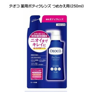 デオコ DEOCO 薬用ボディクレンズ つめかえ用(250ml) ボディソープ ボディーソープ スウィートフローラルの香り 詰替え ロート製薬【2058】