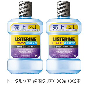 薬用リステイン トータルケア 歯周クリア(1000ml)×2本 リステイン 歯周病予防 マウスウォッシュ 洗口液 液体ハミガキ アイスミント味 ノンアルコール 低刺激 医薬部外品 歯周病 オールイン