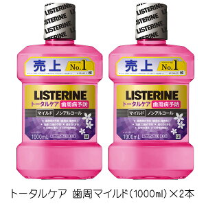 薬用リステイン トータルケア 歯周マイルド(1000ml)×2本 リステイン 歯周病予防 マウスウォッシュ 洗口液 液体ハミガキ フレッシュブーケ味 ノンアルコール 低刺激 医薬部外品 歯周病 オー