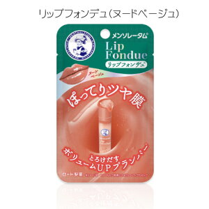 メンソレータム リップフォンデュ ヌードベージュ リップ 唇 口 スティックタイプ 色付きリップ プランパー プランパーリップ カラーバーム フジョンフローラルの香り ロート製薬 即納 送