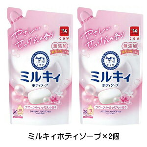 牛乳石鹸 ミルキィボディソープ フローラルせっけんの香り つめかえ用(360mL)× 2個 ボディソープ 詰め替え つめかえ用 詰替え 詰替え用 赤ちゃん 子ども 液体ミルキティ お買い物マラソン 買