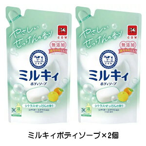 牛乳石鹸 ミルキィボディソープ シトラスせっけんの香り つめかえ用 360mL × 2個 ボディソープ 詰め替え つめかえ用 詰替え 詰替え用 赤ちゃん 子ども 液体ミルキティ お買い物マラソン 買い