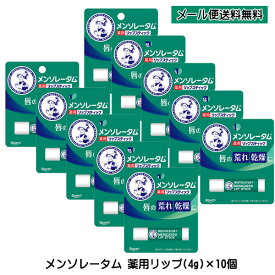 リップクリーム メンソレータム 薬用リップ XD(4g)×10個 ロート製薬 医薬部外品 リップクリーム 唇の荒れ・乾燥を防ぐ お買い物マラソン 買い回り 買いまわり 送料無料 ☆3【2058】