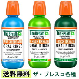 ザ・ブレスコ マイルドミント アイシーミント レインフォレストミント 500ml ブレスコ マウスウォッシュ オーラルリンス 低刺激 口臭予防 口臭ケア 口臭 洗口液 ノンアルコール 着色料不使用 歯科医師開発 The Breath Co. 送料無料 ☆6【2058】