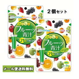 【3167】☆3【メール便送料無料】ユーワおいしいフルーツ青汁（3g×7包）2セット国産大麦若葉に乳酸菌200億個配合、96種の野菜と果実