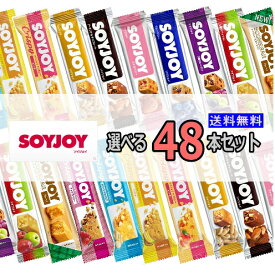 【3167】☆8【送料無料】中身が選べる！！大塚製薬　SOYJOY(ソイジョイ)選べる4種　48本セット(各種12本単位)12種類の味からお選び頂けます。