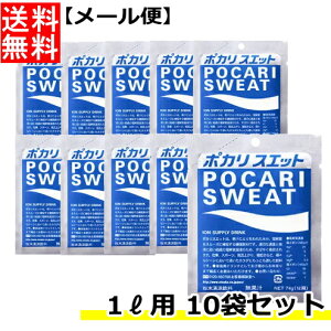 ポカリスエット 粉末パウダー (1L用)×10袋入 スポーツドリンク 熱中症対策 夏バテ対策 水分補給 入浴前や入浴後に スポーツ時の水分補給に お酒を飲んだ時に ポカリ 大塚製薬 マラソン/買