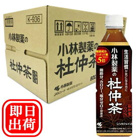 【3167】☆9【送料無料】【即日出荷】小林製薬の杜仲茶500ml×24本(1ケース）ペットボトル【杜仲葉100％】※北海道・東北・信越・沖縄・離島は追加送料あり※