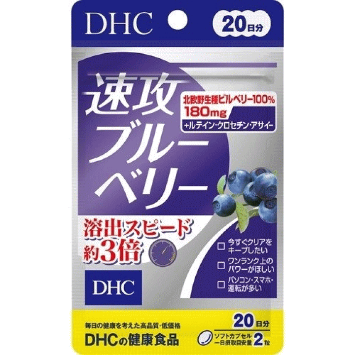 DHC 速攻ブルーベリー 20日分 40粒×9 楽天市場】DHC サプリメント 速攻ブルーベリー 20日分（40粒