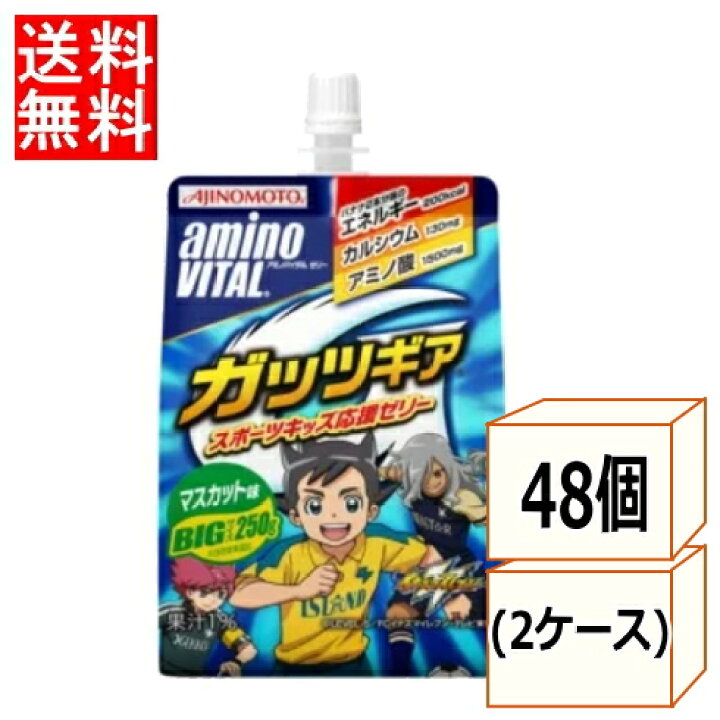 楽天市場】【3167】☆10【送料無料】【味の素】アミノバイタルゼリードリンクガッツギア マスカット 250g×48個(2ケース)イナズマイレブンコラボパッケージ※北海道・東北・信越・沖縄・離島は追加送料あり※ : 生活便利創庫スーパーキッド 楽天市場】【3167】☆10【送料無料】【味の素】アミノバイタルゼリードリンクガッツギア マスカット 250g×48個(2ケース)イナズマイレブンコラボパッケージ※北海道・東北・信越・沖縄・離島は追加送料あり※ : 生活便利創庫スーパーキッド