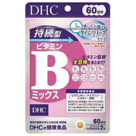 【3167】DHC サプリメント 持続型 ビタミンBミックス 60日分(120粒入) 栄養機能食品（ビタミンB12 ナイアシン ビオチン 葉酸）ビタミンB サプリ ディーエイチシー タイムリリース処方 8種 ビタミンB群