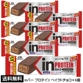 【3167】☆3【メール便送料無料】森永製菓 ウイダー ウィダー inバー プロテイン ベイクドチョコ(44g)×6本セットおいしく、手軽にプロテイン補給！プロテインバー夏でも溶けない焼きチョコタイプ