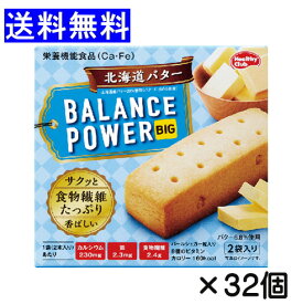 【3167】☆8【ハマダコンフェクト】バランスパワービッグ balance power big北海道バター　4本(2本×2袋)入り×32個【栄養機能食品】まとめ買いおやつエネルギー補給