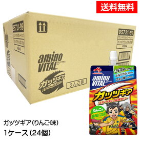 ガッツギア りんご味 (250g)× 24個（1ケース）アミノバイタルゼリードリンク ゼリー飲料 エネルギー補給 栄養補給 まとめ買い 子供 子ども スポーツ 部活 運動 差し入れ カルシウム アミノ酸 ゼリードリンク 味の素 イナズマイレブンコラボパッケージ 送料無料 ☆7【3167】