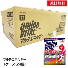 【3167】☆7【送料無料】味の素 アミノバイタルゼリードリンクマルチエネルギー(りんご風味) 180g×24個（1ケース）ゼリー飲料 ゼリードリンク 栄養補給 ケース販売賞味期限：2024年5月30日※北海道・東北・信越・沖縄・離島は追加送料あり※