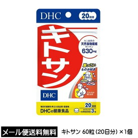 DHC サプリメント キトサン 20日分（60粒）健康食品 天然食物繊維キトサン630mg サプリ 送料無料 ☆3【3167】