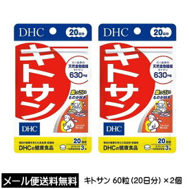 DHC サプリメント キトサン 20日分（60粒）×2個 健康食品 サプリ 天然食物繊維 キトサン630mg 健康食品 　送料無料 ☆3【3167】