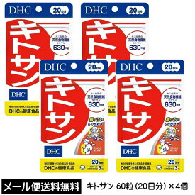 【3167】☆3【DHC サプリメント】 キトサン 20日分（60粒）×4個 合計約80日分 健康食品 サプリメント 天然食物繊維 キトサン630mg 健康食品 サプリメント まとめ買い 買い回り 買いまわり