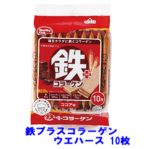 鉄プラスコラーゲン ウエハース ココア味 (10枚入) 栄養機能食品 健康サポート ウエハース 鉄 コラーゲン ハマダコンフェクト おやつ 個包装 【3167】