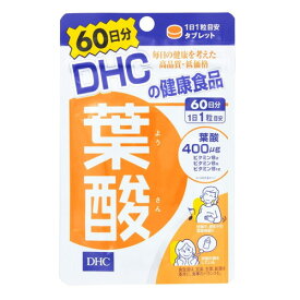 【3167】DHC サプリメント 葉酸 60日分（60粒）サプリ ディーエイチシー 妊娠中の栄養補給 健康維持
