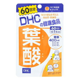 DHC サプリメント 葉酸 60日分（60粒）サプリ ディーエイチシー 妊娠中の栄養補給 健康維持【3167】