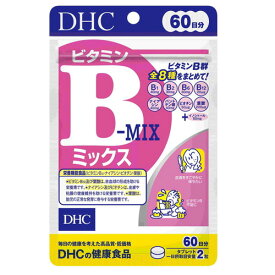 【3167】DHC サプリメント ビタミンBミックス 60日分（120粒） ビタミンB サプリ ディーエイチシー 全8種 ビタミンB群 美容 健康 総合サプリメント