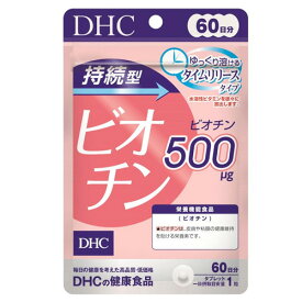 【3167】DHC サプリメント 持続型 ビオチン 60日分(60粒入) 栄養機能食品（ビオチン） ビオチン ディーエイチシー サプリメント