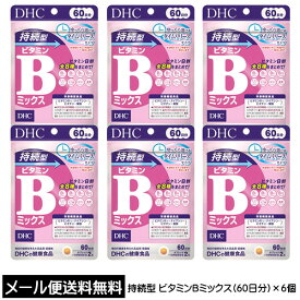 【3167】☆3【メール便送料無料】DHC（サプリメント） 持続型 ビタミンBミックス 60日分(120粒入)×6個ディーエイチシー