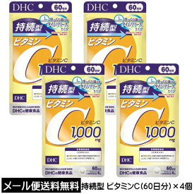 【3167】☆3【メール便送料無料】DHC サプリメント 持続型 ビタミンC 60日分(240粒入)×4個ディーエイチシー