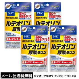 【3167】☆3【メール便にて送料無料】DHCサプリメントルテオリン尿酸ダウン　20日分×4個機能性表示食品［届出番号：D221］