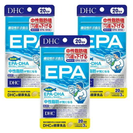 【3167】☆1【DHC サプリメント】EPA 20日分（60粒）×3袋（合計60日分） 機能性表示食品（届出番号 E460） DHA サプリ まとめ買い