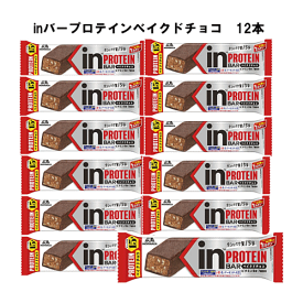 プロテインバー 森永inバー プロテイン ベイクドチョコ ×12本セット プロテイン補給 インバー チョコ タンパク質 たんぱく質 おやつ 軽食 森永製菓(ウイダー製品) 送料無料 ☆4【3167】