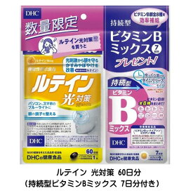 ルテイン 光対策 60日分 + 持続型ビタミンBミックス 7日分 付き DHC サプリメント ルテイン光 数量限定 おまけ付き 目の調子を整える【3167】