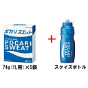 【3167】ポカリスエット粉末1L用 5袋入×1箱 +スクイズボトル(1L用)1本セット！ 熱中症対策 夏バテ対策 水分補給 入浴前や入浴後に スポーツ時の水分補給に お酒を飲んだ時に ポカリ 大塚製薬 【賞味期限:2026.6月】