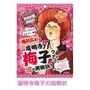 リボン あめ のど飴 たんきりのど飴 生ゆずのど飴 生直火黒飴 紀州梅肉梅飴 ハッカアメ 塩あめ 生巨峰 黒飴 ミルクソフトキャンディー 道明寺梅子の恋の挑戦状 早乙女檸檬の挑戦状 飴 アメ