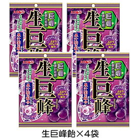 生巨峰 (54g)×4個 あめ 飴 ぶどう飴 ポリフェノール配合 リボン 個包装 おやつ 買いまわり 買い回り 送料無料 ☆4【3167】