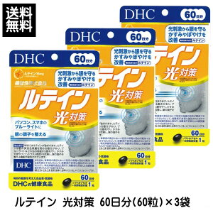 DHC ルテイン 光対策 60日分(60粒) ×3個 180日分 機能性表示食品 サプリメント サプリ ディーエイチシー 訳あり 訳アリ 賞味期限間間近 2026年11月 送料無料 ☆1【3167】