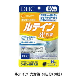 DHC ルテイン 光対策 60日分(60粒) 機能性表示食品 サプリメント サプリ ディーエイチシー 訳あり 訳アリ 賞味期限間間近 2026年11月 【3167】