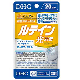 DHC ルテイン 光対策 20日分 (20粒) 機能性表示食品 サプリメント サプリ ディーエイチシー ※30個までメール便対応【3167】