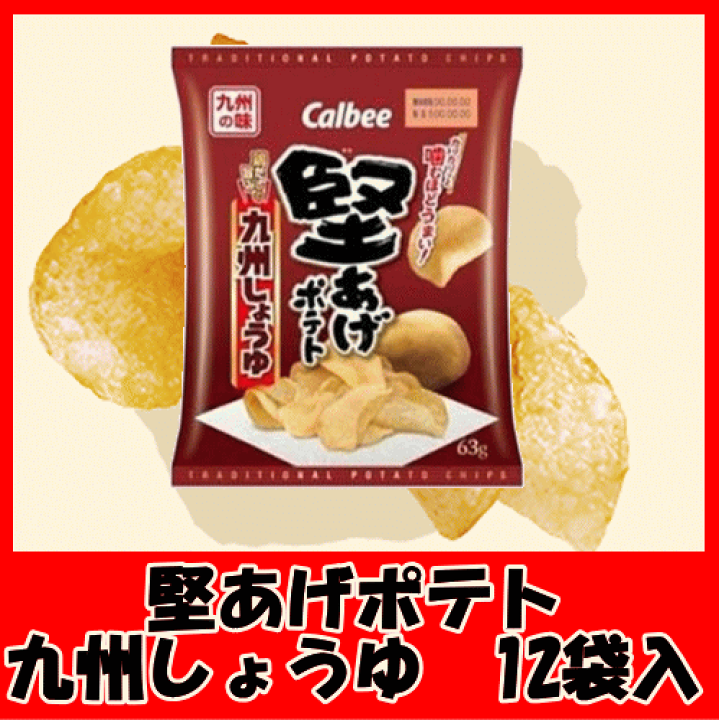 楽天市場】堅あげポテト 九州しょうゆ (63g)×12袋 1ケース カルビー 厚