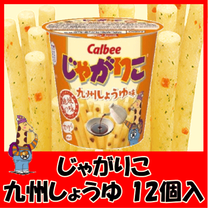 楽天市場】カルビー じゃがりこ 九州しょうゆ味 (52g)x12個（1ケース