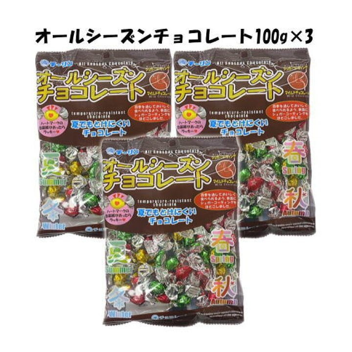 楽天市場】【6310】☆4【チーリン製菓 オールシーズンチョコレート 